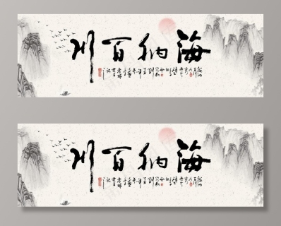 中式海纳百川文字装饰画图片