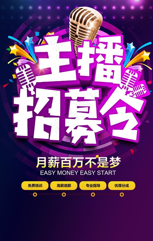 主播招募令招募令海报图片psd模版下载