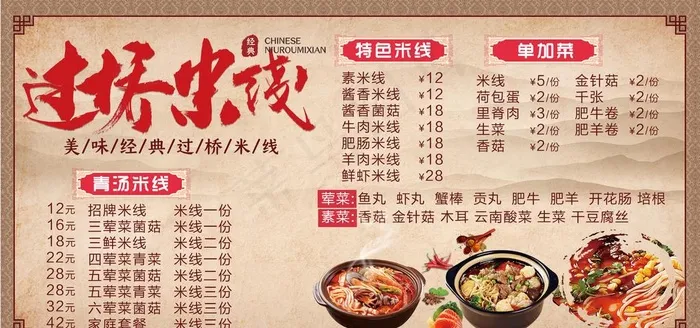 过桥米线价目表图片psd模版下载