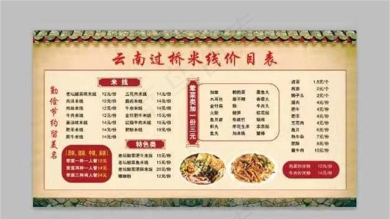 云南过桥米线价格表psd模版下载