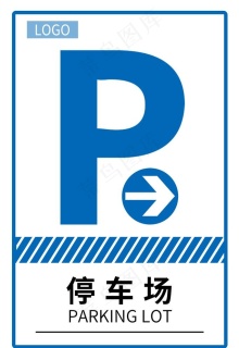 停车场指引牌图片
