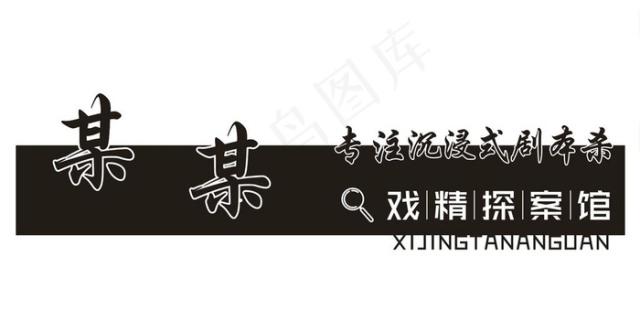 剧本杀镂空艺术灯箱图片