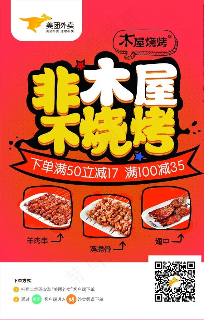 美团外卖烧烤商家宣传海报图片