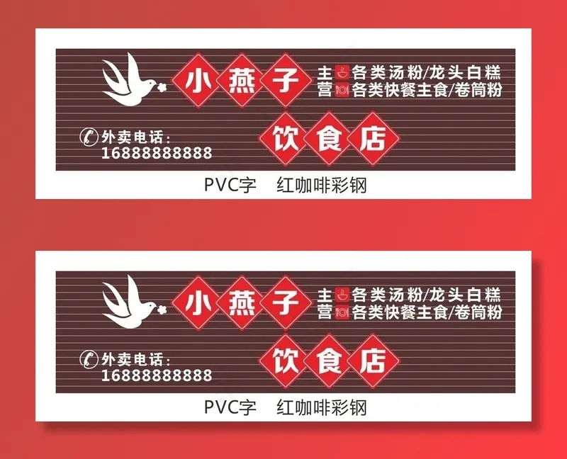 小燕子饮食店彩钢PVC招牌图片