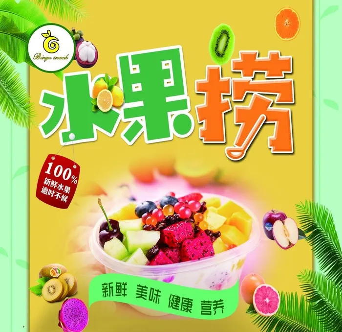 水果捞  各种水果 酸奶图片