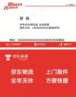 京东快递员名片图片