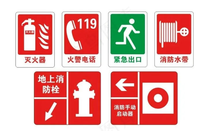 消防安全标志矢量图图片