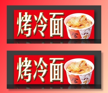 烤冷面海报图片1440x480psd模版下载