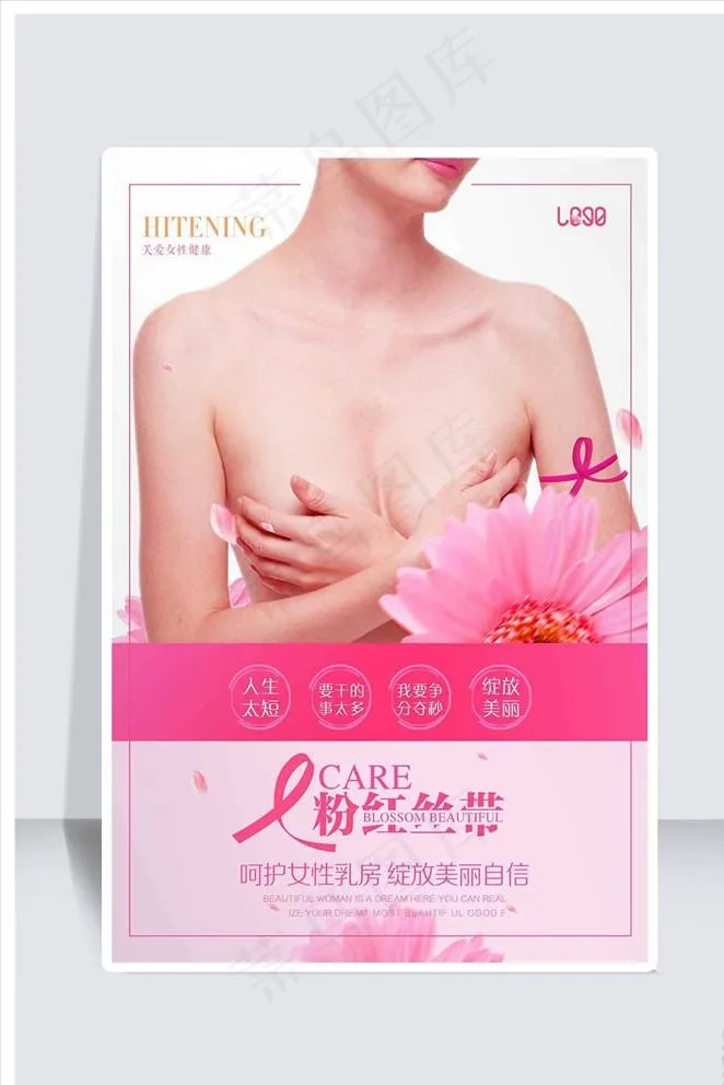 关爱乳房关爱女性健康粉红丝带宣图片