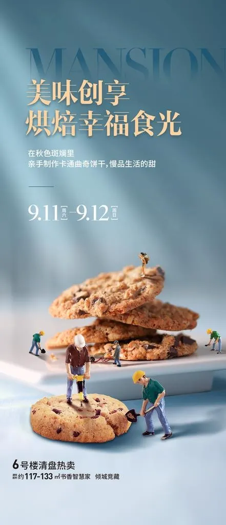 曲奇饼干活动海报图片