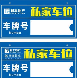 私家车位图片cdr矢量模版下载
