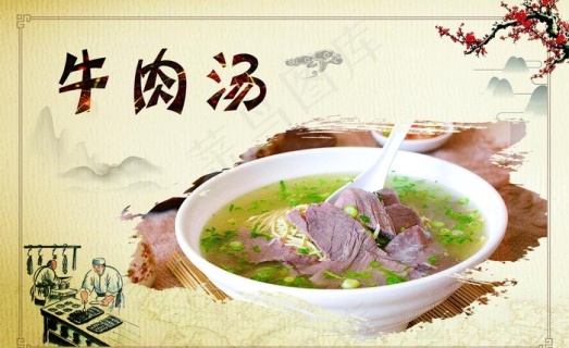 牛肉汤海报图片