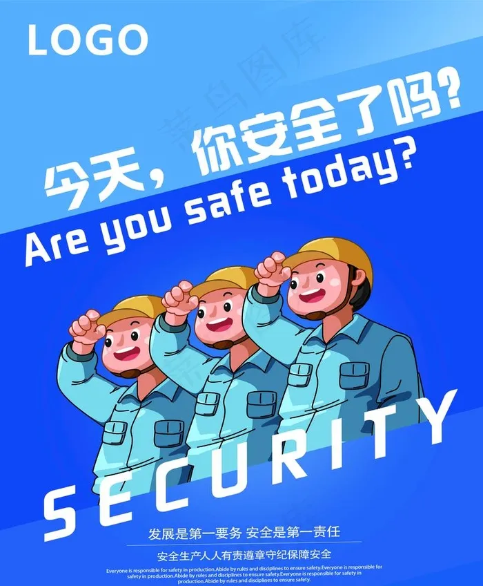 安全宣传海报图片