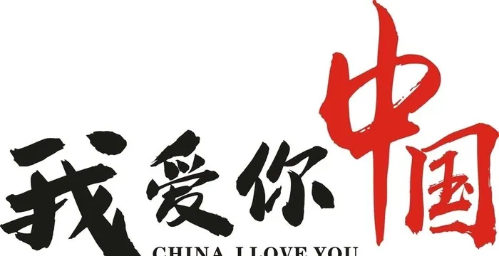 我爱中国 我爱你中国图片