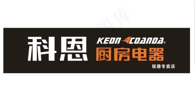 科恩厨房电器图片免费格式: ai企业logo 原创图片免费格式: cdr家电