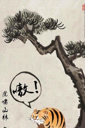 搞笑虎啸山林图图片
