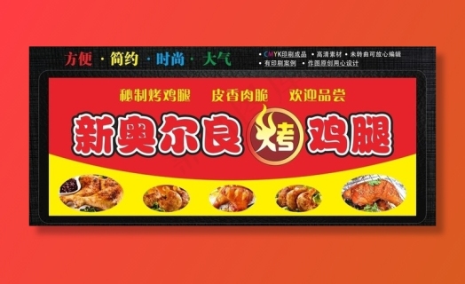 新奥尔良烤鸡腿图片2756x1181psd模版下载