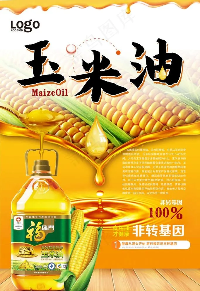 食用油玉米油花生油品质营养玉米图片