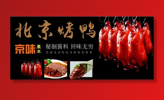 北京烤鸭灯箱图片5906x2677psd模版下载