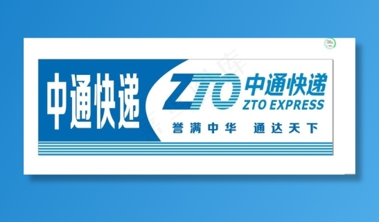 中通快递名片大集合图片cdr矢量模版下载