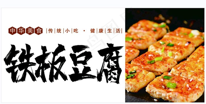 铁板豆腐海报图片11811x5512psd模版下载