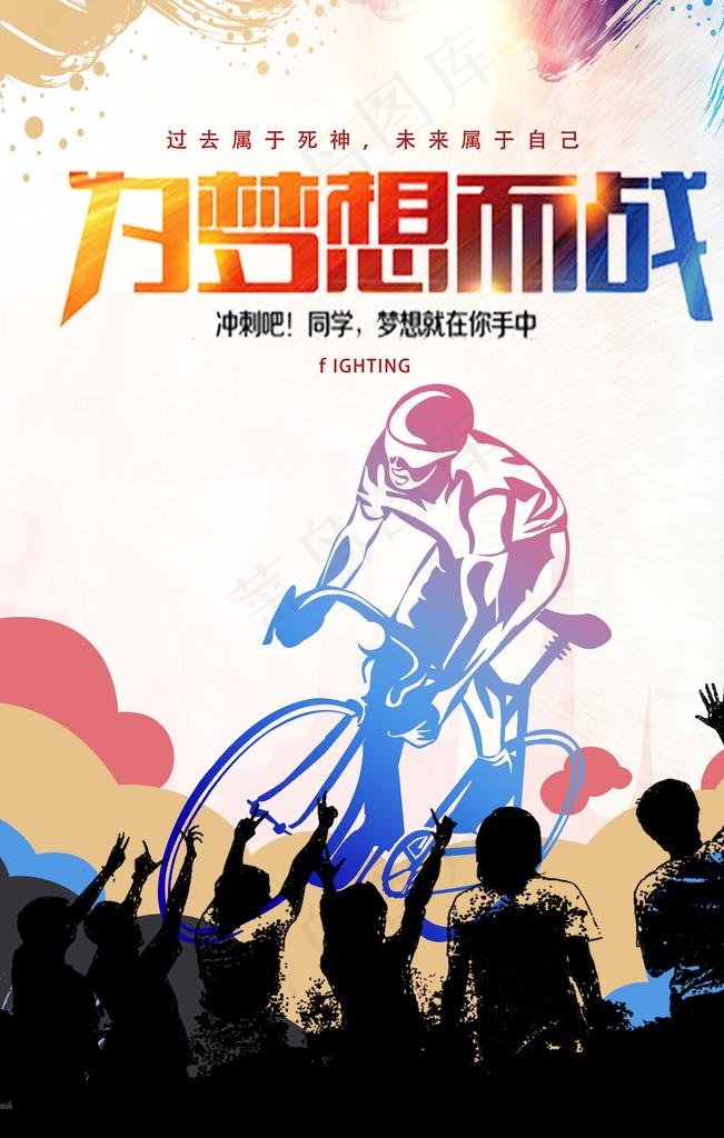 为梦想而战图片3543x5315dpi200psd模版下载