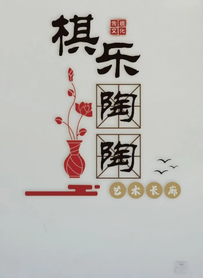 国际象棋陶艺教室文化墙图片0x0ai矢量模版下载