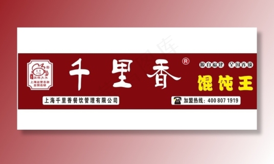 千里香馄饨图片210x297cdr矢量模版下载