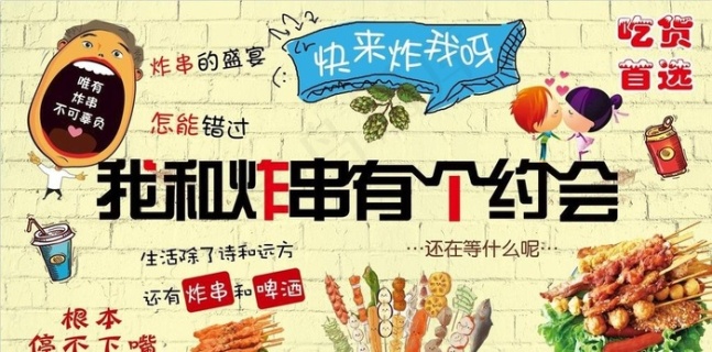 我和炸串有个约会图片