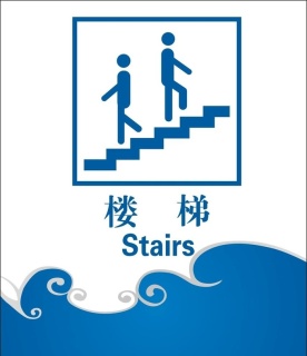 楼梯标语图片0x0cdr矢量模版下载