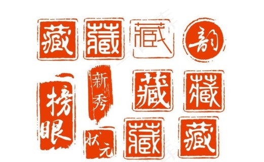 复古书法印章设计图片cdr矢量模版下载