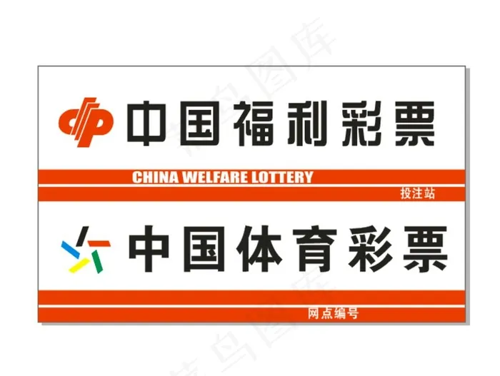 中国福利彩票中国体育彩票图片