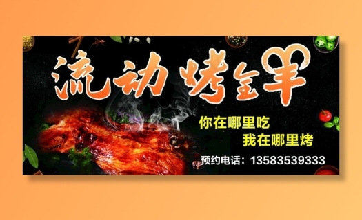 流动烤全羊图片