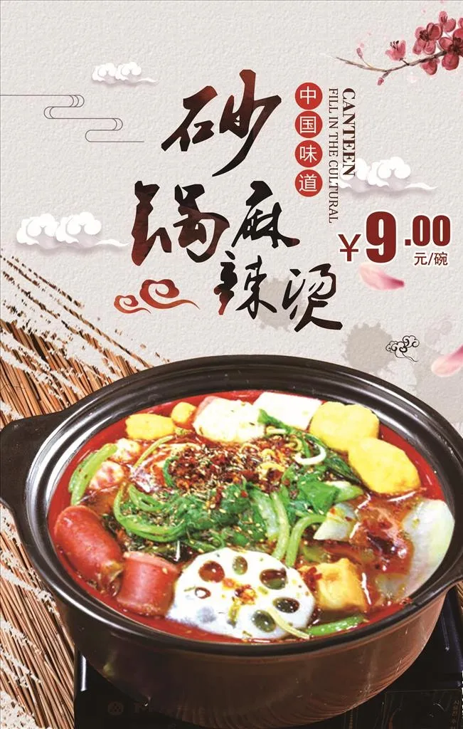 砂锅麻辣烫图片3543x5315psd模版下载