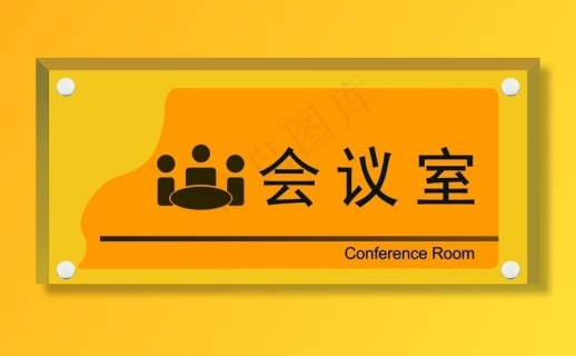 会议室标牌图片cdr矢量模版下载