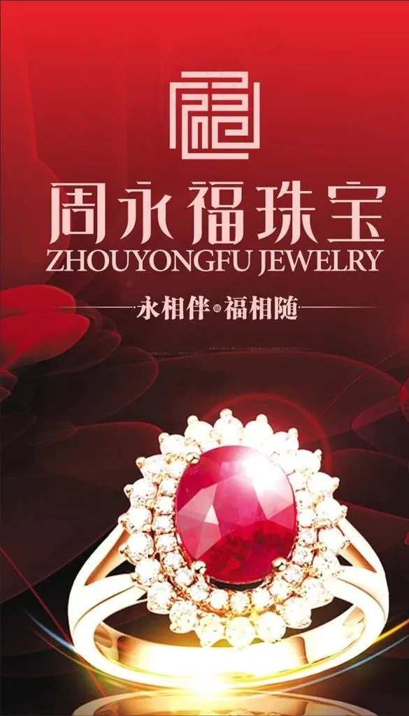周永福珠宝 珠宝广告图片