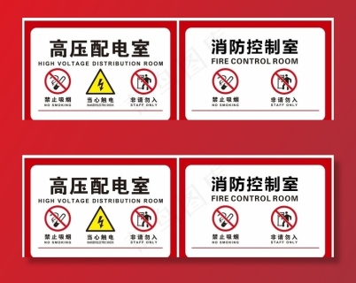 高配间消防控制室标识图片