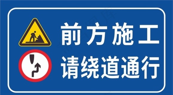 道路施工车辆绕行图片