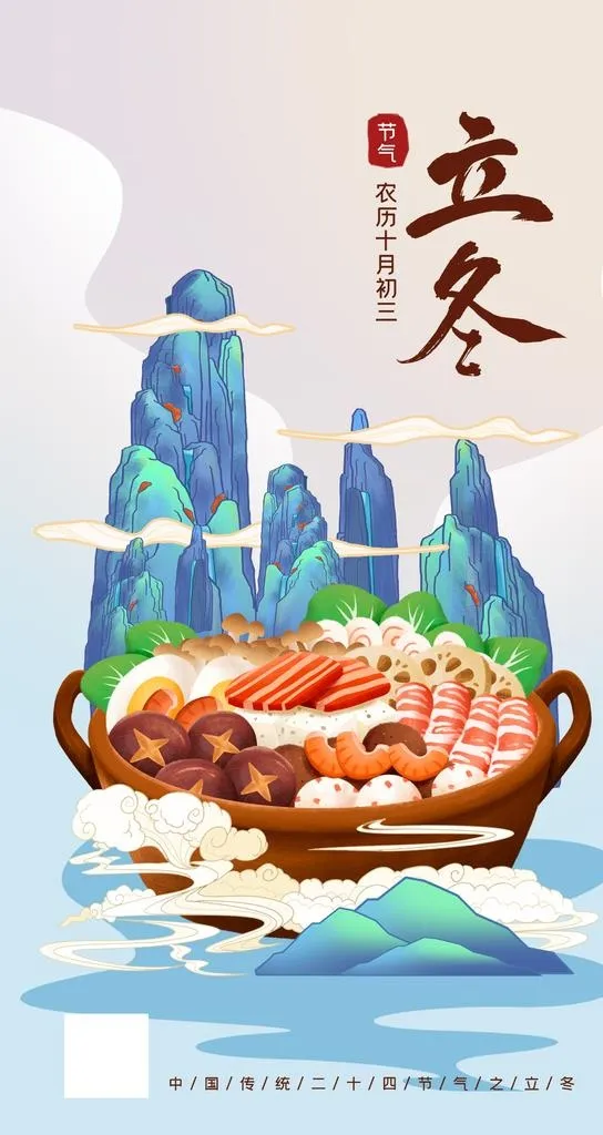 立冬中国风山川美食手机海报图片