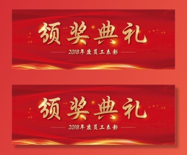 颁奖典礼主画面图片