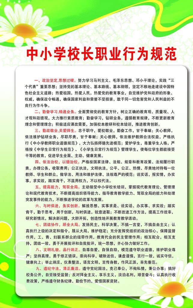 中小学校长职业行为规范图片
