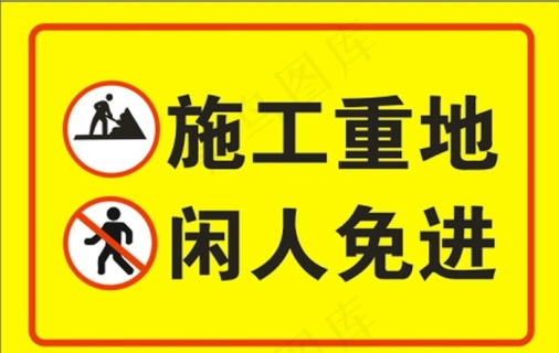 施工重地闲人免进图片0x0cdr矢量模版下载
