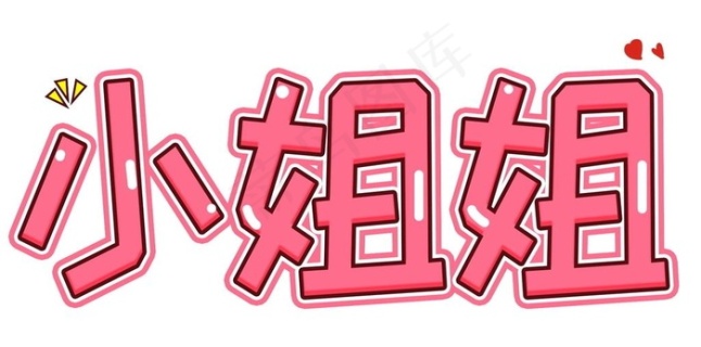 小姐姐卡通字体图片