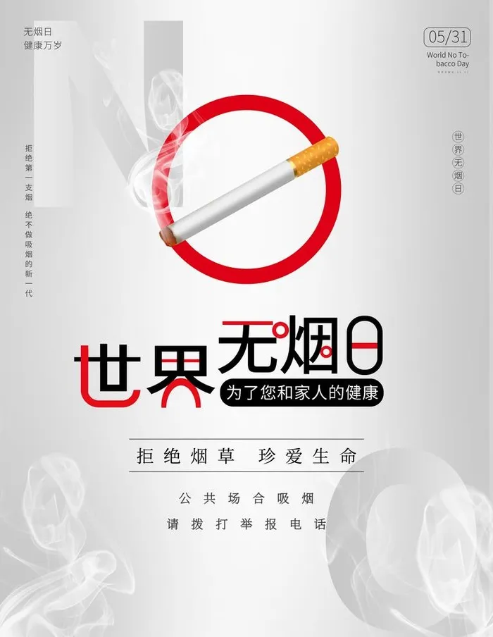 世界无烟日简约戒烟大气海报图片