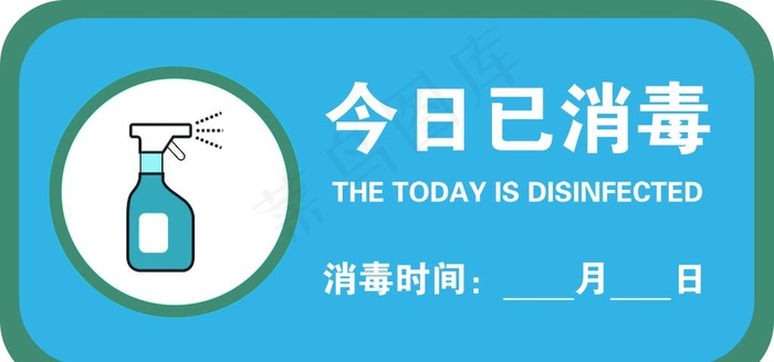 今日已消毒图片1575x787psd模版下载