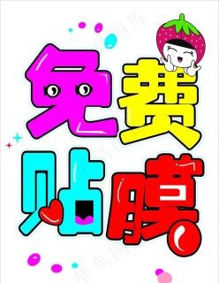 贴膜,免费贴膜图片