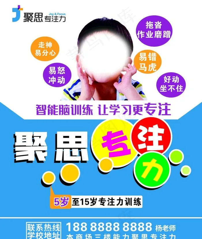 聚思专注力海报图片0x0cdr矢量模版下载