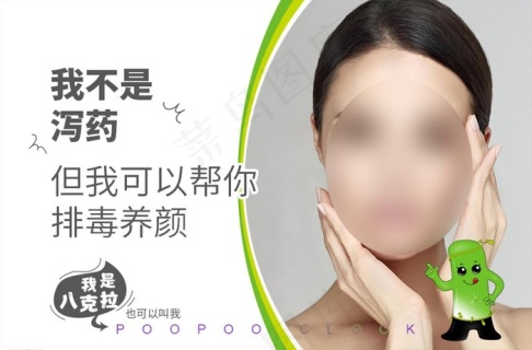 排毒养颜 海报图片