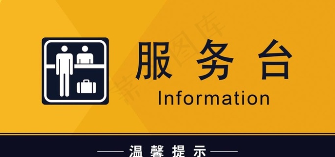 服务台图片