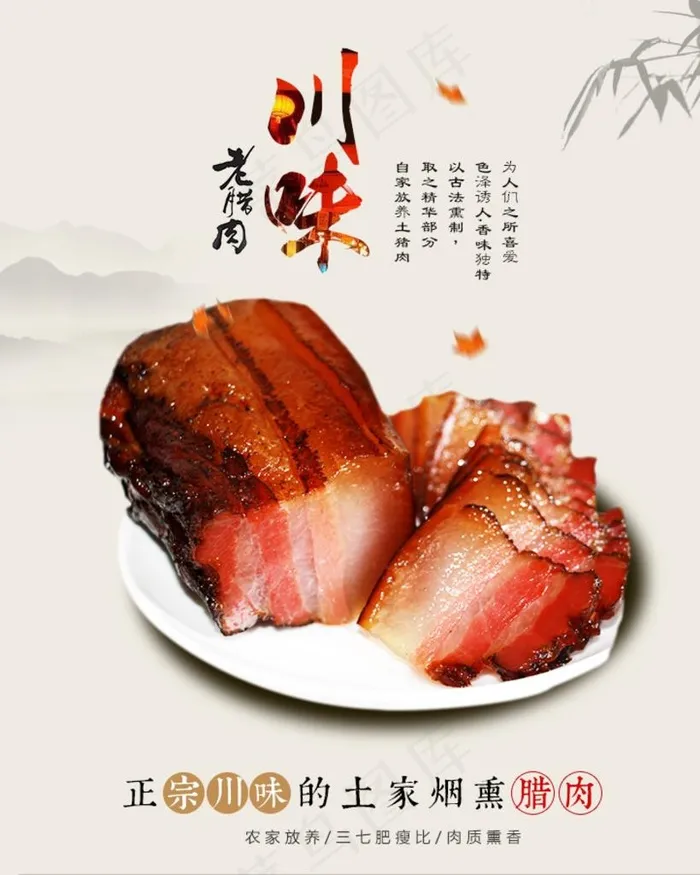 川味腊肉美食海报图片